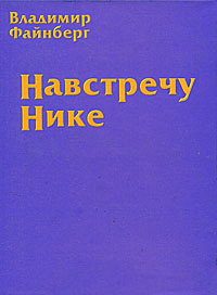 Обложка книги «Навстречу Нике»