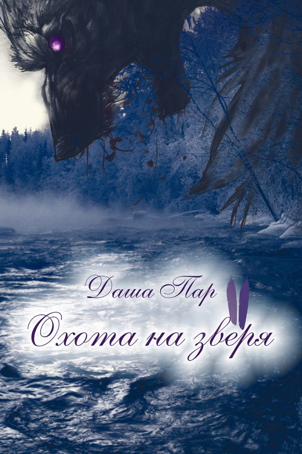 Обложка книги «Охота на зверя. Часть вторая»