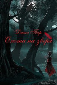 Обложка книги «Охота на зверя. Часть первая»