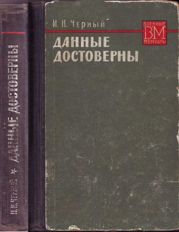 Обложка книги «Данные достоверны»
