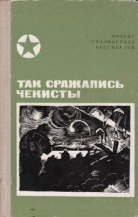 Обложка книги «Так сражались чекисты»
