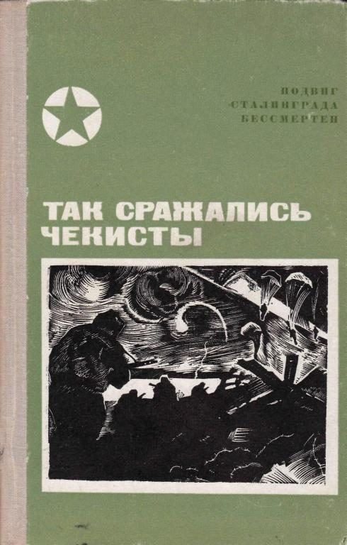 Обложка книги «Так сражались чекисты»