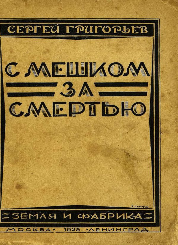 Обложка книги «С мешком за смертью»