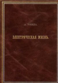 Обложка книги «Двадцатое столетие. Электрическая жизнь (старая орфография)»