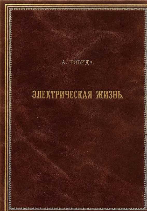 Обложка книги «Двадцатое столетие. Электрическая жизнь (старая орфография)»