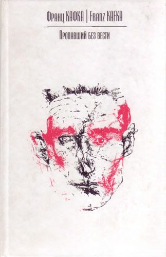 Обложка книги «Пропавший без вести»