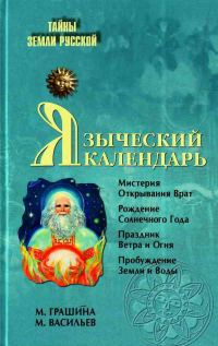 Обложка книги «Языческий календарь. Миф, обряд, образ»