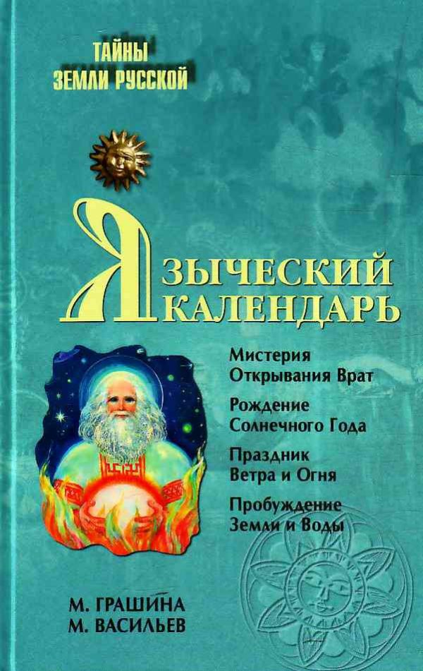 Обложка книги «Языческий календарь. Миф, обряд, образ»