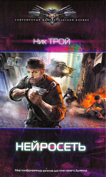 Обложка книги «Нейросеть»