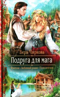 Обложка книги «Подруга для мага»