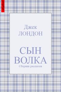 Обложка книги «Сын Волка»