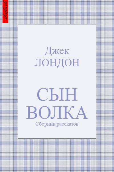 Обложка книги «Сын Волка»