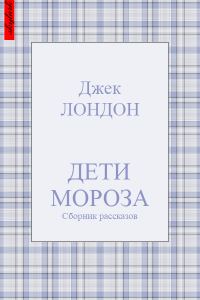 Обложка книги «Дети мороза»