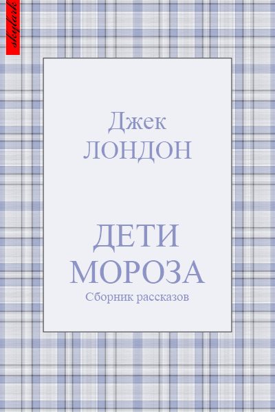 Обложка книги «Дети мороза»