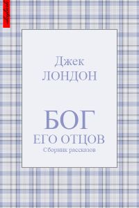Обложка книги «Бог его отцов»