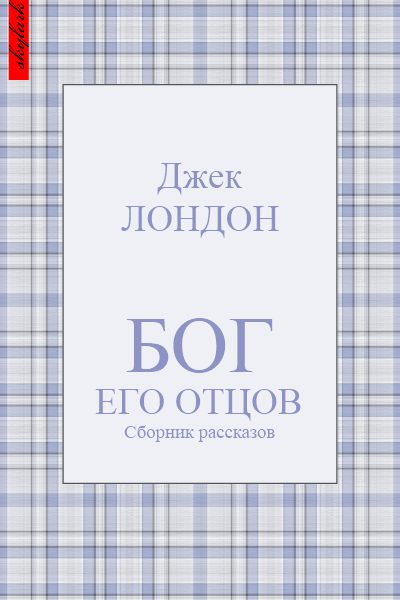 Обложка книги «Бог его отцов»