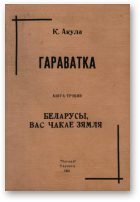 Обложка книги «Беларусы, вас чакае Зямля»