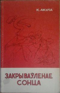 Обложка книги «Закрываўленае сонца»