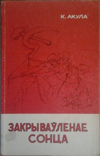 Обложка книги «Закрываўленае сонца»