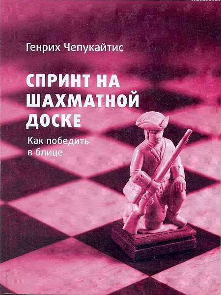 Обложка книги «Спринт на шахматной доске. Как победить в блице»