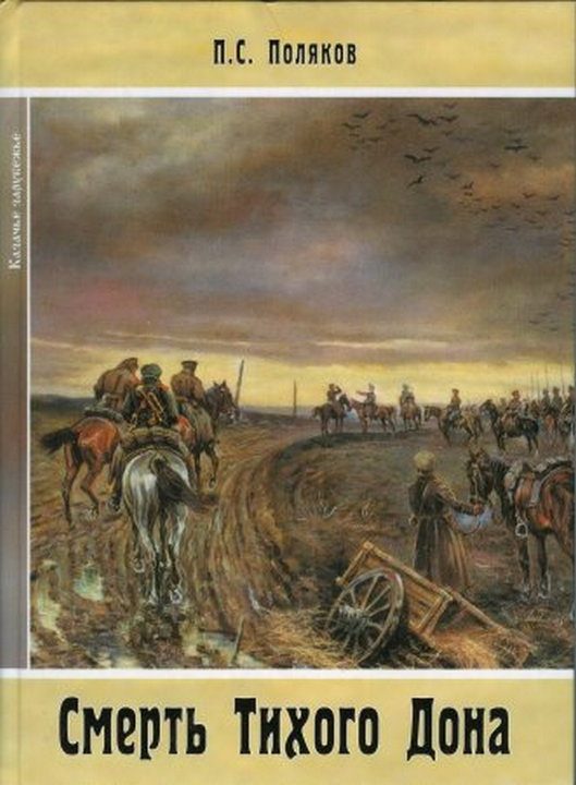 Обложка книги «Смерть Тихого Дона. Роман в 4-х частях»