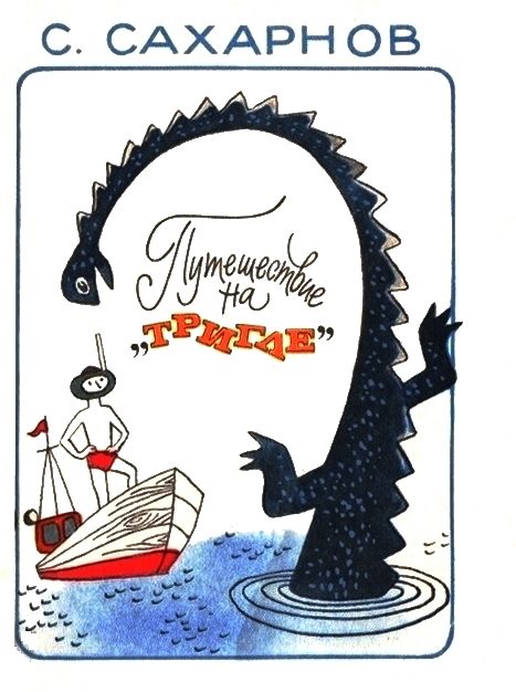 Обложка книги «Путешествие на «Тригле»»