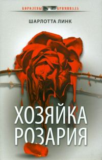 Обложка книги «Хозяйка розария»