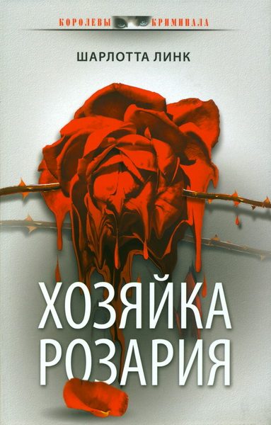Обложка книги «Хозяйка розария»