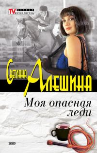 Обложка книги «Моя опасная леди»