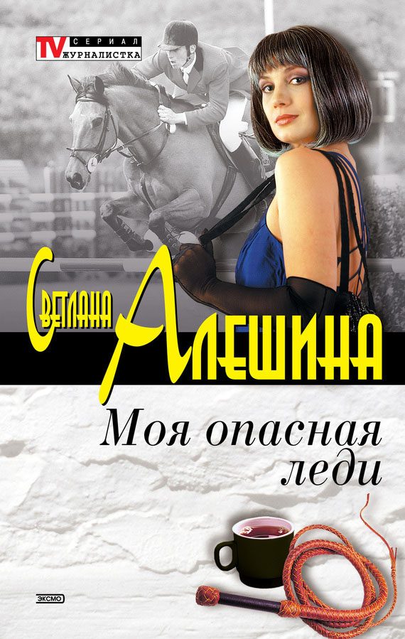 Обложка книги «Моя опасная леди»