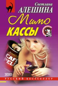 Обложка книги «Мимо кассы»
