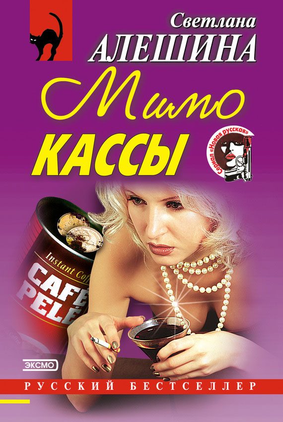 Обложка книги «Мимо кассы»
