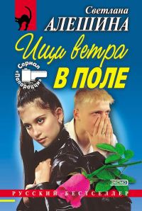 Обложка книги «Ищи ветра в поле»