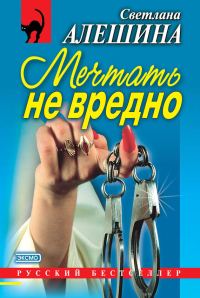 Обложка книги «Мечтать не вредно»