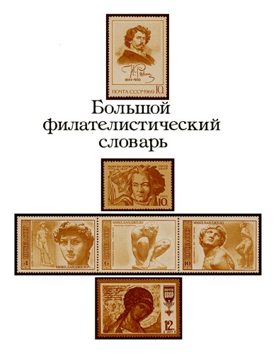 Обложка книги «Большой филателистический словарь (А-К)»