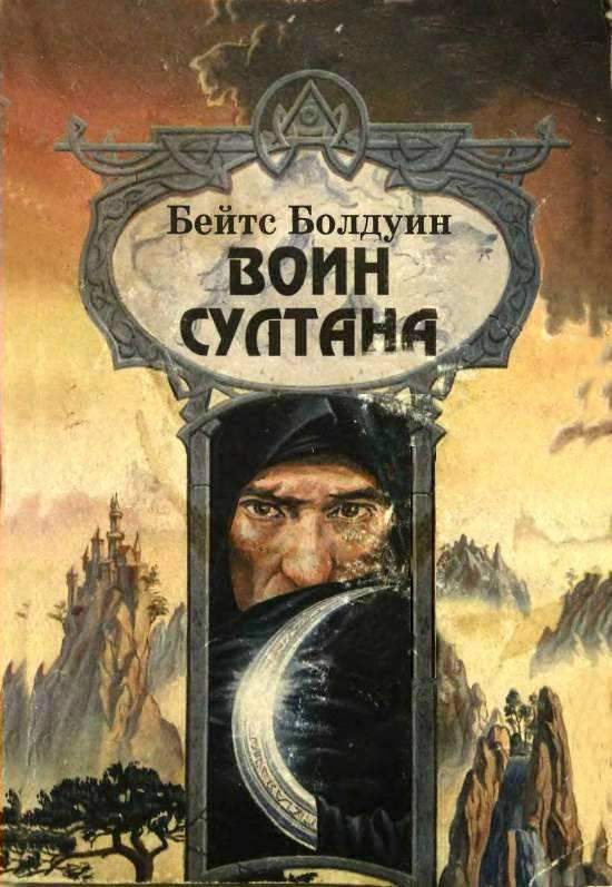 Обложка книги «Воин султана»