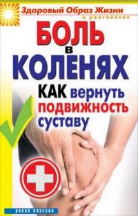 Обложка книги «Боль в коленях. Как вернуть подвижность суставу»