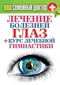 Обложка книги «Лечение болезней глаз + курс лечебной гимнастики»