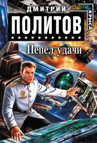 Обложка книги «Пепел удачи»
