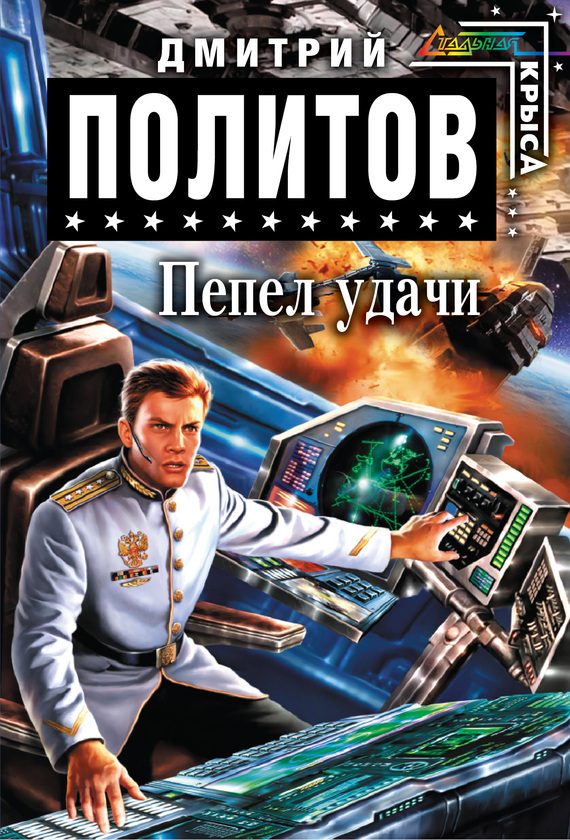 Обложка книги «Пепел удачи»