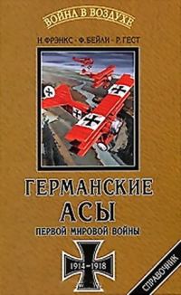 Обложка книги «Германские асы Первой мировой войны 1914-1918»