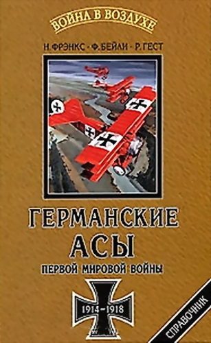 Обложка книги «Германские асы Первой мировой войны 1914-1918»