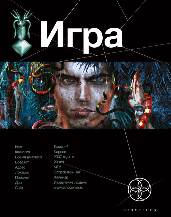 Обложка книги «Игра. Змеиный остров»