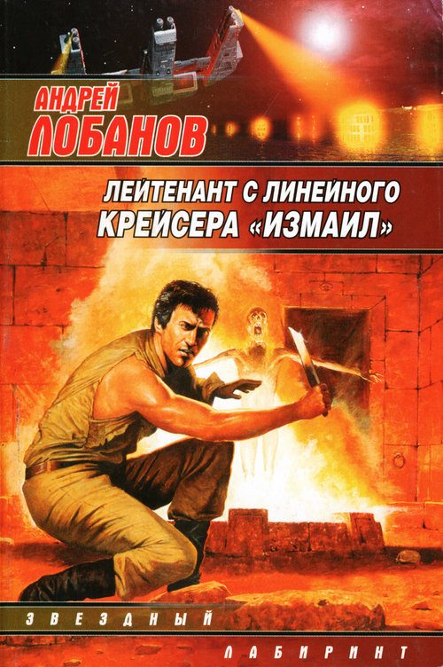 Обложка книги «Лейтенант с линейного крейсера «Измаил»»