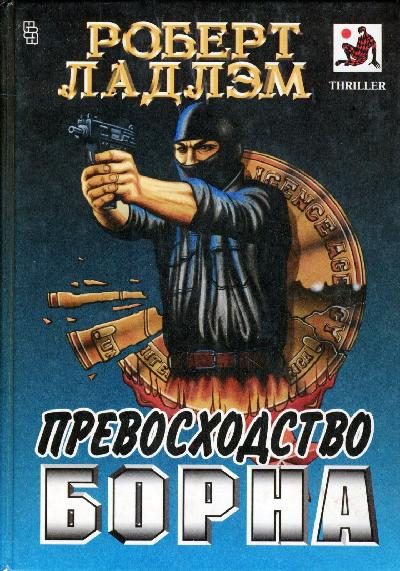Обложка книги «Превосходство Борна»