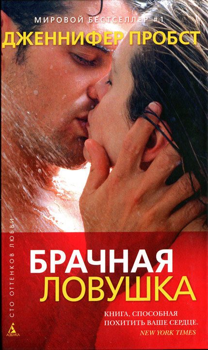 Обложка книги «Брачная ловушка»