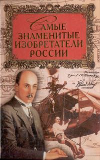 Обложка книги «Самые знаменитые изобретатели России»
