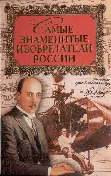 Обложка книги «Самые знаменитые изобретатели России»