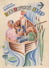Обложка книги «Завтрашний ветер»