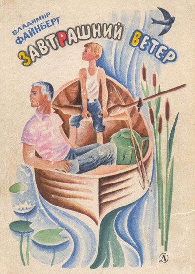 Обложка книги «Завтрашний ветер»